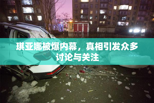 琪亚娜被爆内幕，真相引发众多讨论与关注