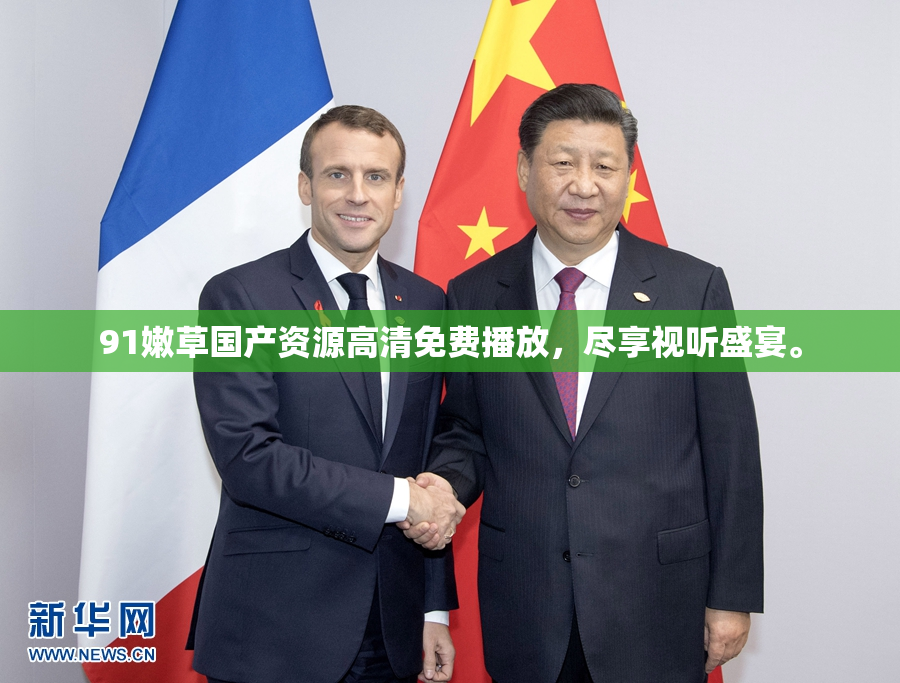 91嫩草国产资源高清免费播放，尽享视听盛宴。