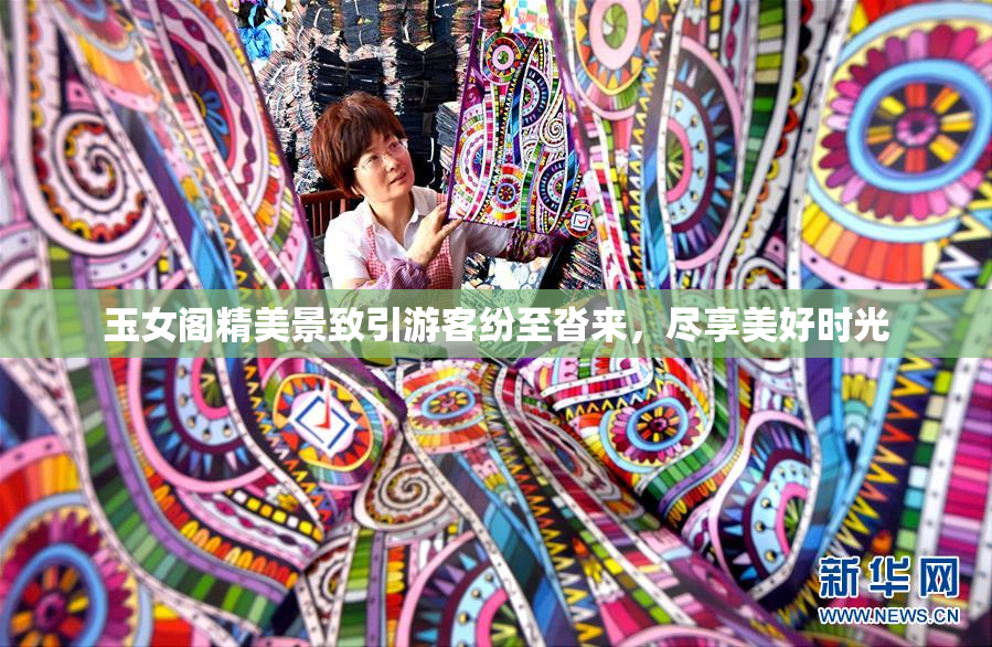 玉女阁精美景致引游客纷至沓来，尽享美好时光