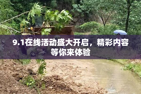 9.1在线活动盛大开启，精彩内容等你来体验