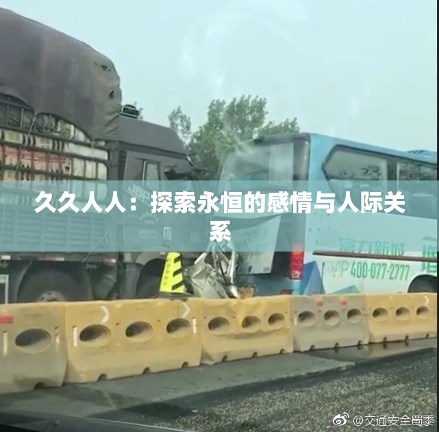久久人人：探索永恒的感情与人际关系