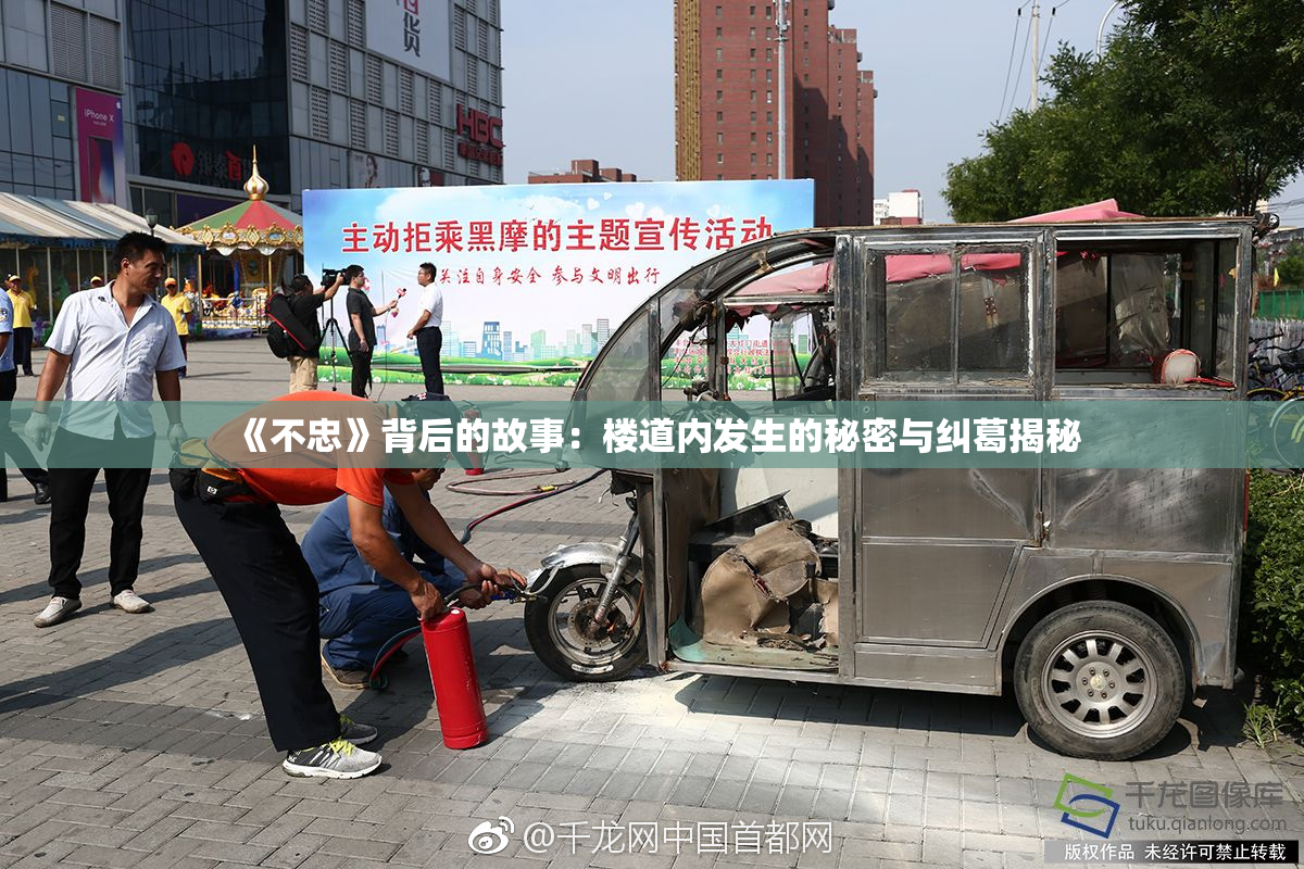 《不忠》背后的故事：楼道内发生的秘密与纠葛揭秘