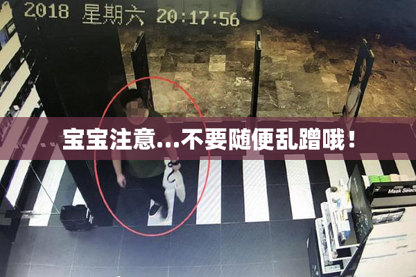宝宝注意…不要随便乱蹭哦！