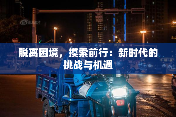 脱离困境，摸索前行：新时代的挑战与机遇