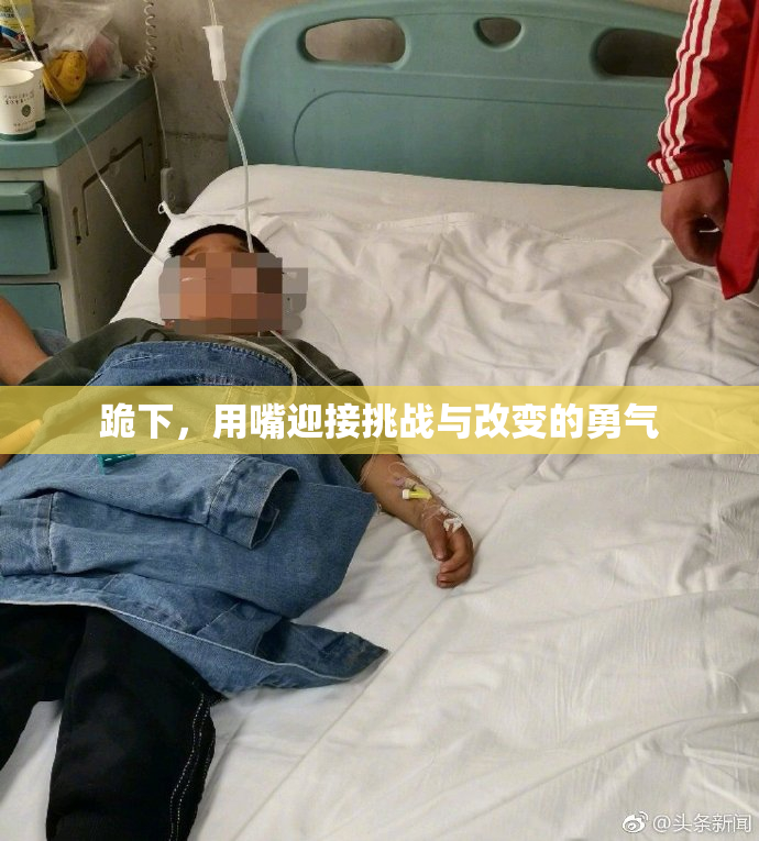 跪下，用嘴迎接挑战与改变的勇气