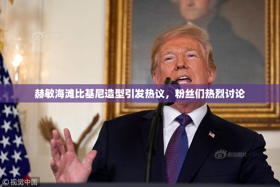 赫敏海滩比基尼造型引发热议，粉丝们热烈讨论