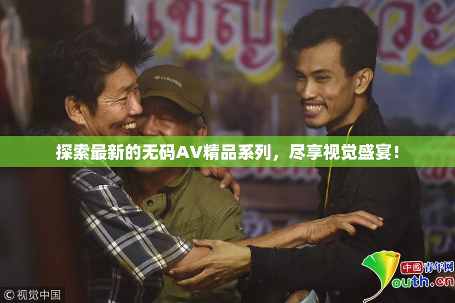 探索最新的无码AV精品系列，尽享视觉盛宴！