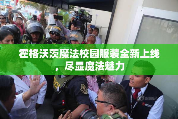 霍格沃茨魔法校园服装全新上线，尽显魔法魅力