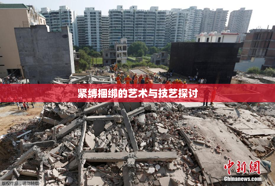 紧缚捆绑的艺术与技艺探讨
