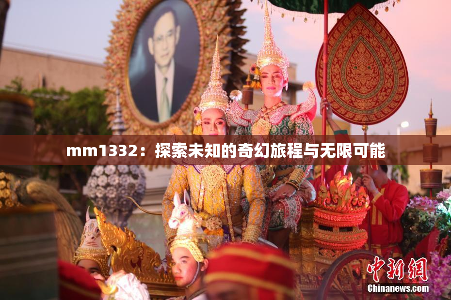 mm1332：探索未知的奇幻旅程与无限可能