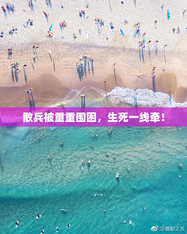 散兵被重重围困，生死一线牵！