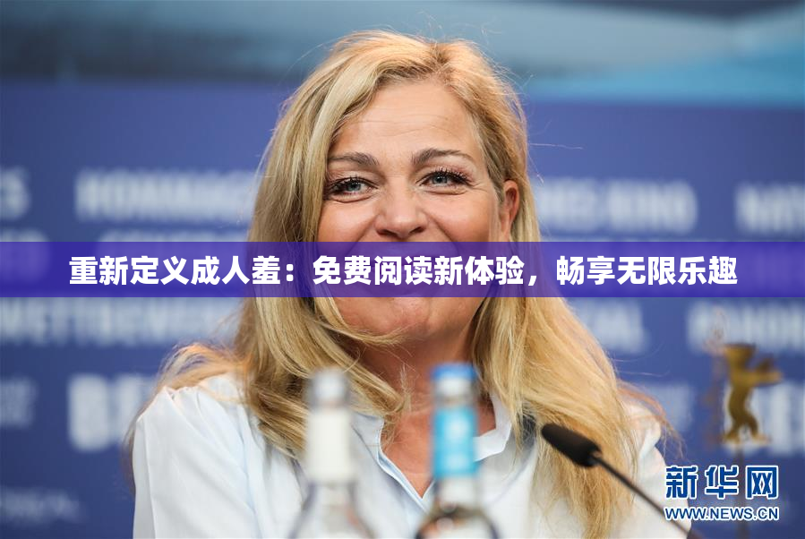 重新定义成人羞：免费阅读新体验，畅享无限乐趣