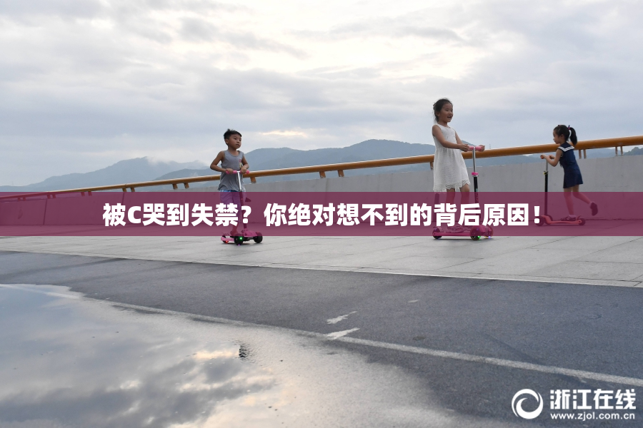 被C哭到失禁？你绝对想不到的背后原因！
