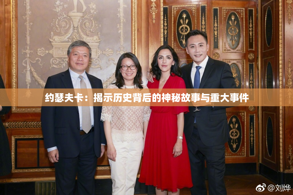 约瑟夫卡：揭示历史背后的神秘故事与重大事件