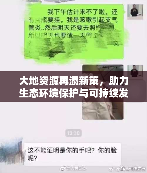 大地资源再添新策，助力生态环境保护与可持续发展