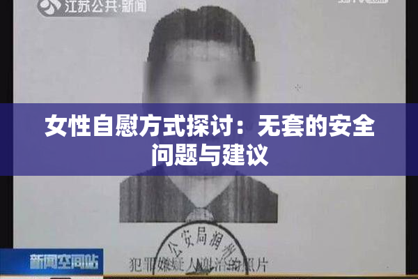 女性自慰方式探讨：无套的安全问题与建议