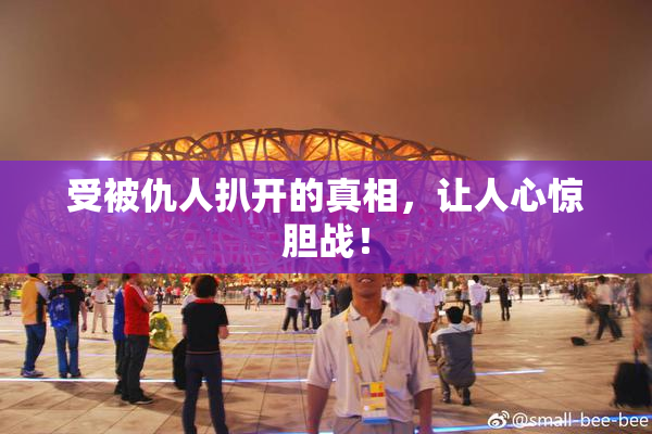 受被仇人扒开的真相，让人心惊胆战！