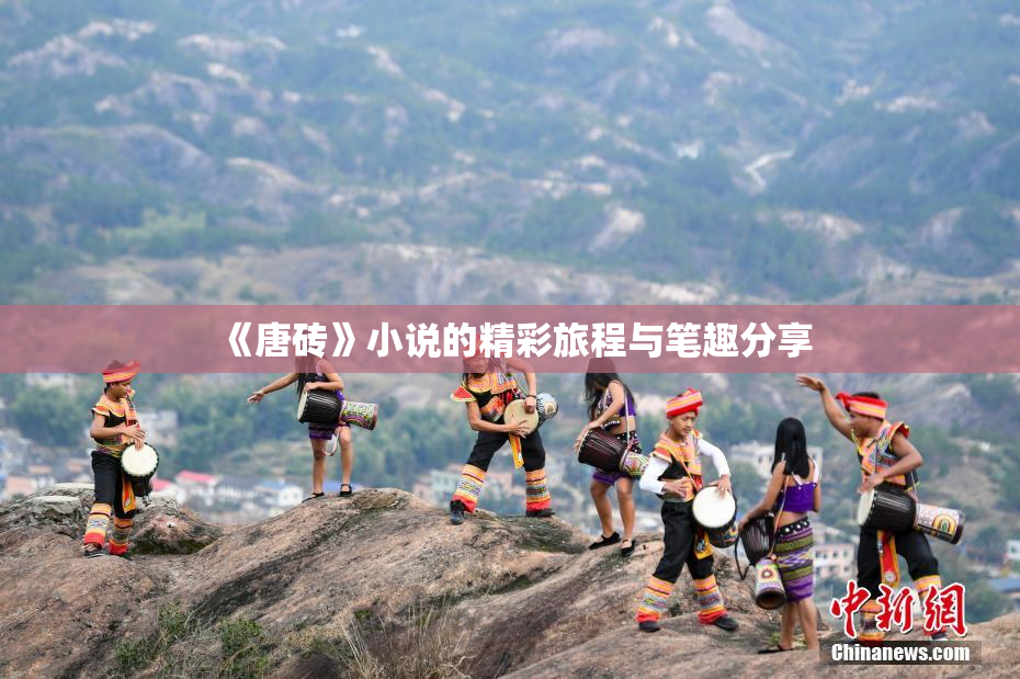 《唐砖》小说的精彩旅程与笔趣分享