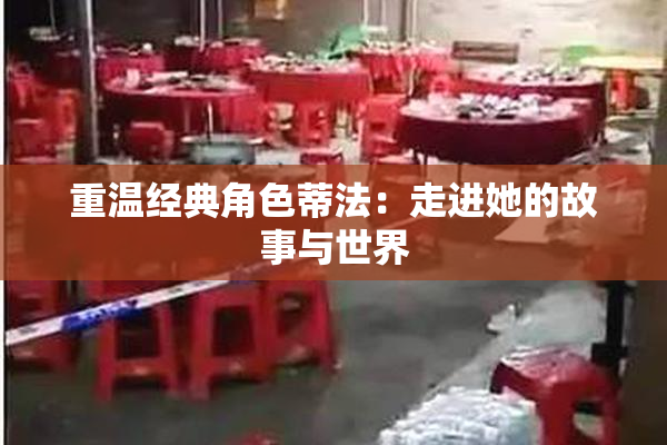 重温经典角色蒂法：走进她的故事与世界