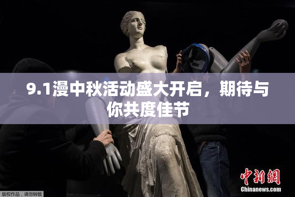 9.1漫中秋活动盛大开启，期待与你共度佳节