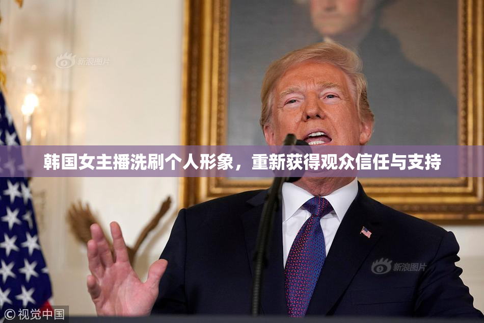 韩国女主播洗刷个人形象，重新获得观众信任与支持