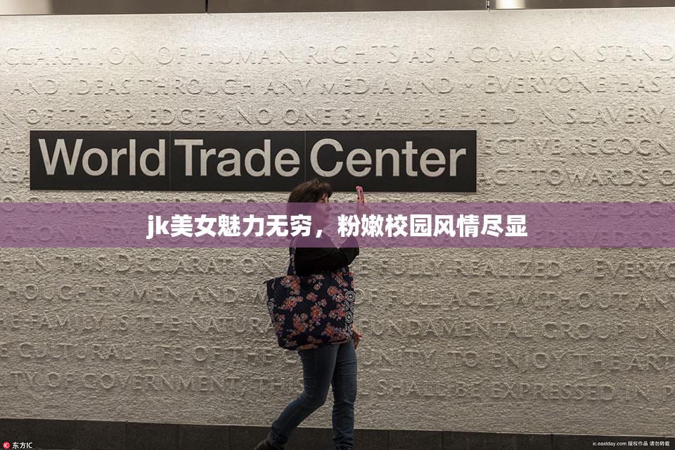 jk美女魅力无穷，粉嫩校园风情尽显