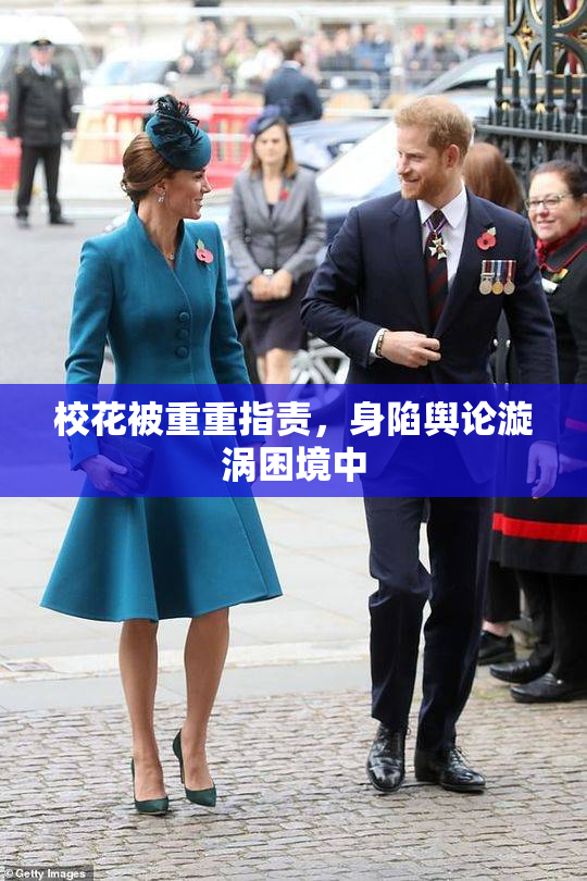 校花被重重指责，身陷舆论漩涡困境中