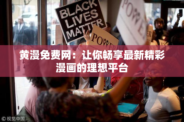 黄漫免费网：让你畅享最新精彩漫画的理想平台