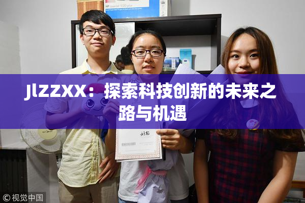 JlZZXX：探索科技创新的未来之路与机遇