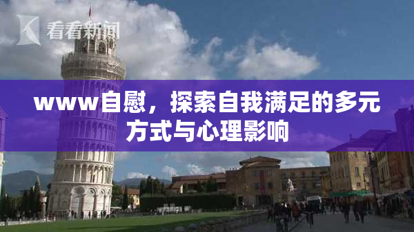 www自慰，探索自我满足的多元方式与心理影响
