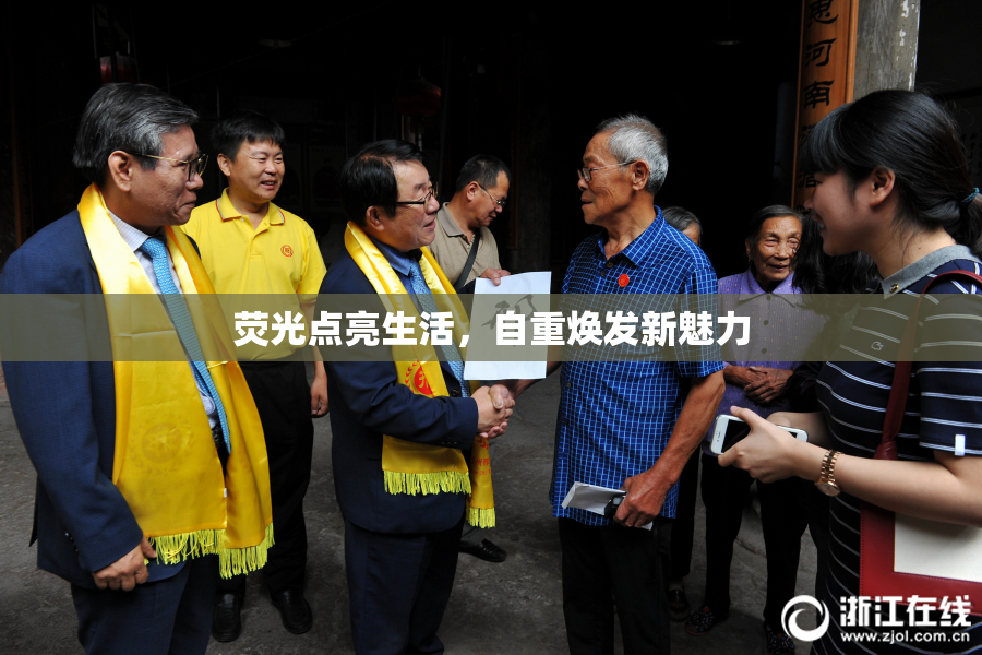 荧光点亮生活，自重焕发新魅力