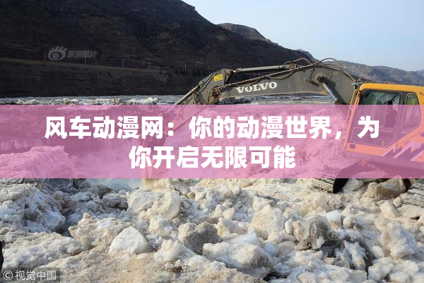 风车动漫网：你的动漫世界，为你开启无限可能