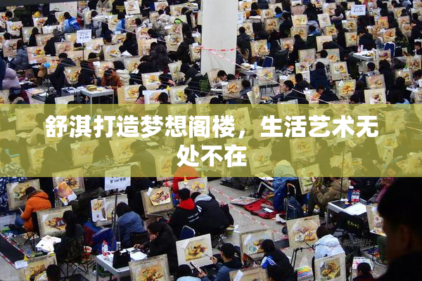 舒淇打造梦想阁楼，生活艺术无处不在