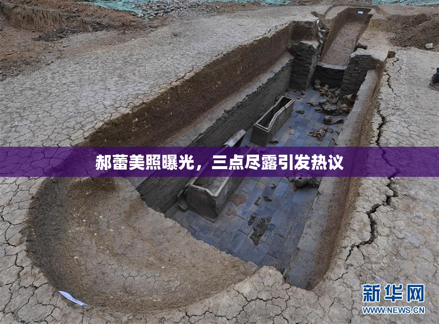 郝蕾美照曝光，三点尽露引发热议