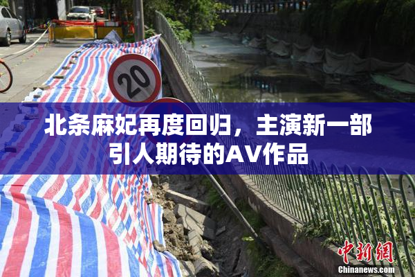 北条麻妃再度回归，主演新一部引人期待的AV作品