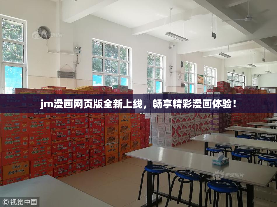 jm漫画网页版全新上线，畅享精彩漫画体验！