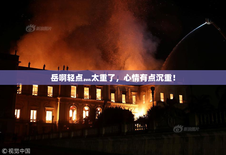 岳啊轻点灬太重了，心情有点沉重！