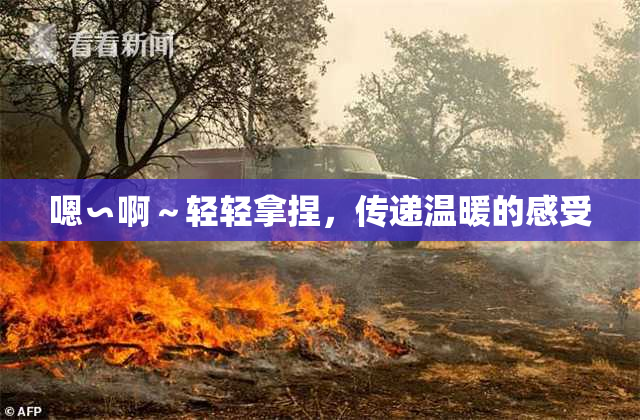 嗯∽啊～轻轻拿捏，传递温暖的感受