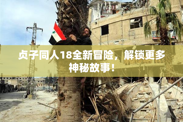 贞子同人18全新冒险，解锁更多神秘故事！