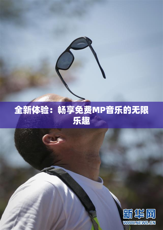 全新体验：畅享免费MP音乐的无限乐趣
