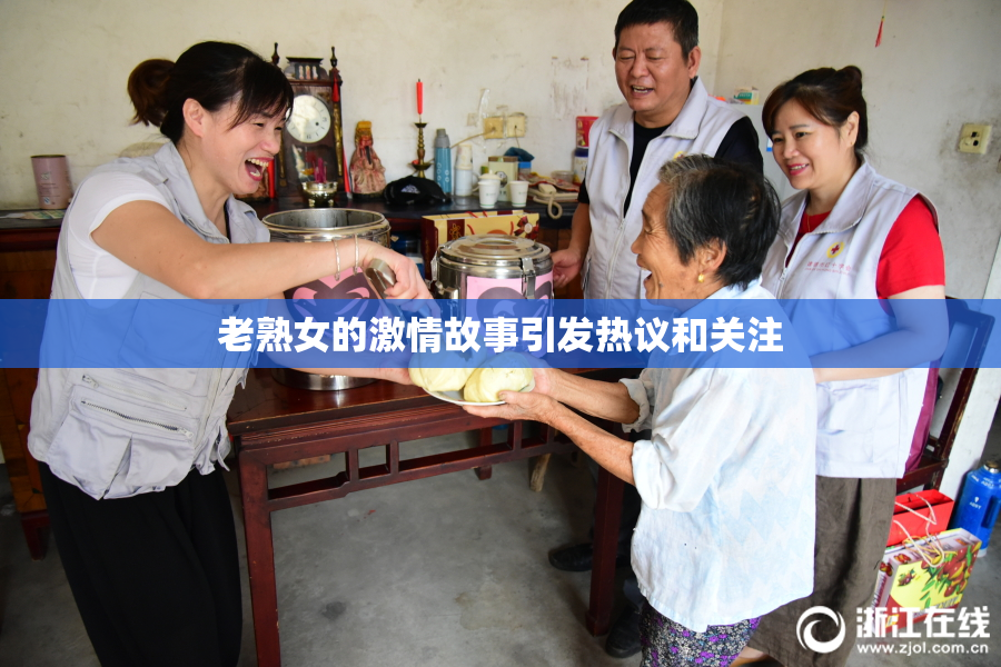老熟女的激情故事引发热议和关注