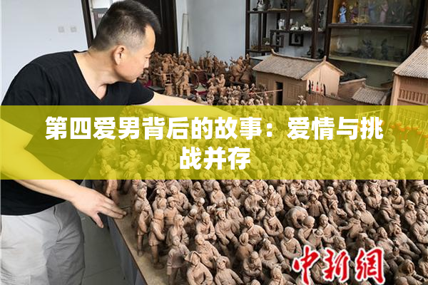 第四爱男背后的故事：爱情与挑战并存