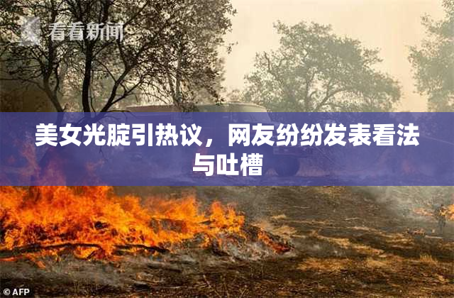 美女光腚引热议，网友纷纷发表看法与吐槽