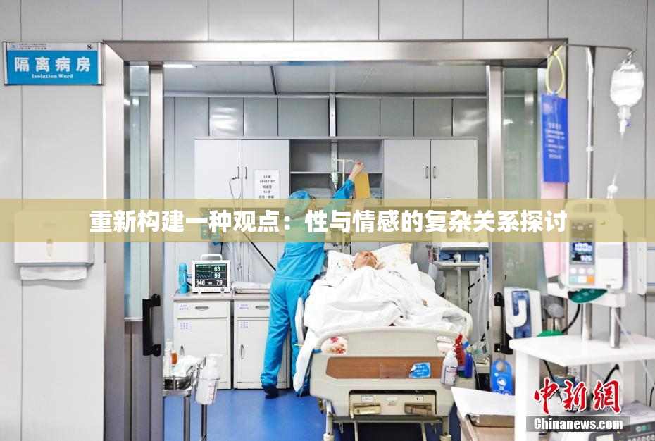 重新构建一种观点：性与情感的复杂关系探讨