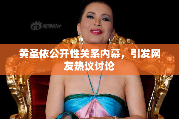 黄圣依公开性关系内幕，引发网友热议讨论