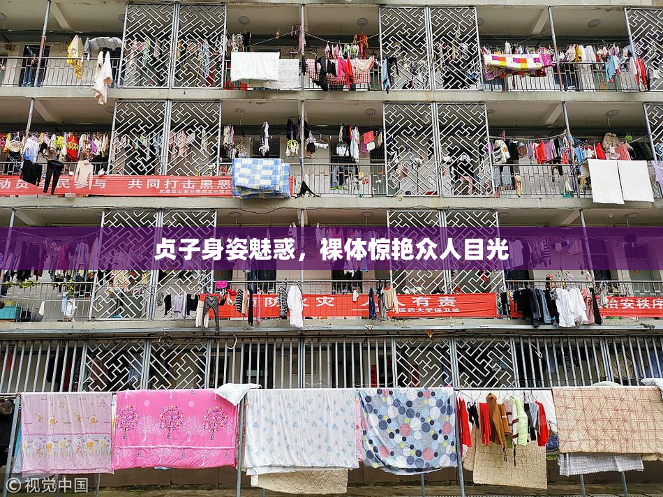 贞子身姿魅惑，裸体惊艳众人目光