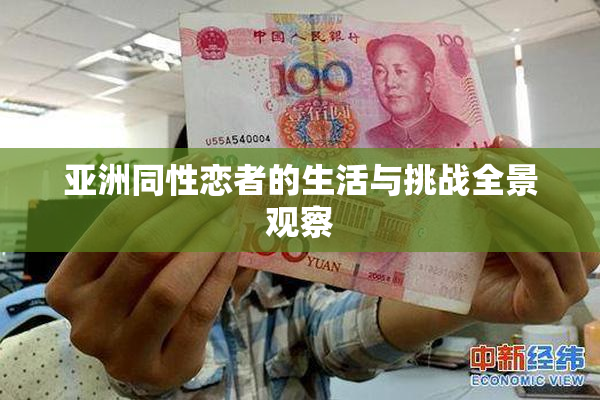 亚洲同性恋者的生活与挑战全景观察
