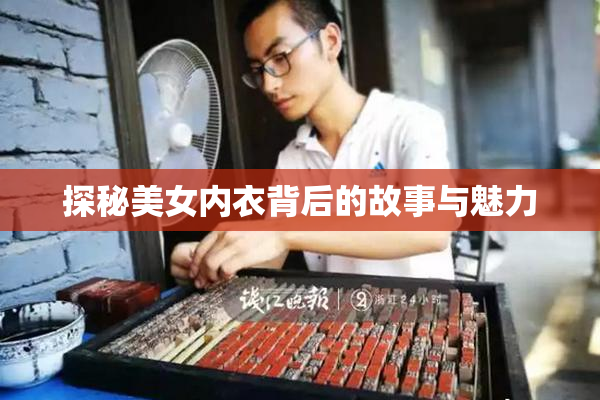 探秘美女内衣背后的故事与魅力