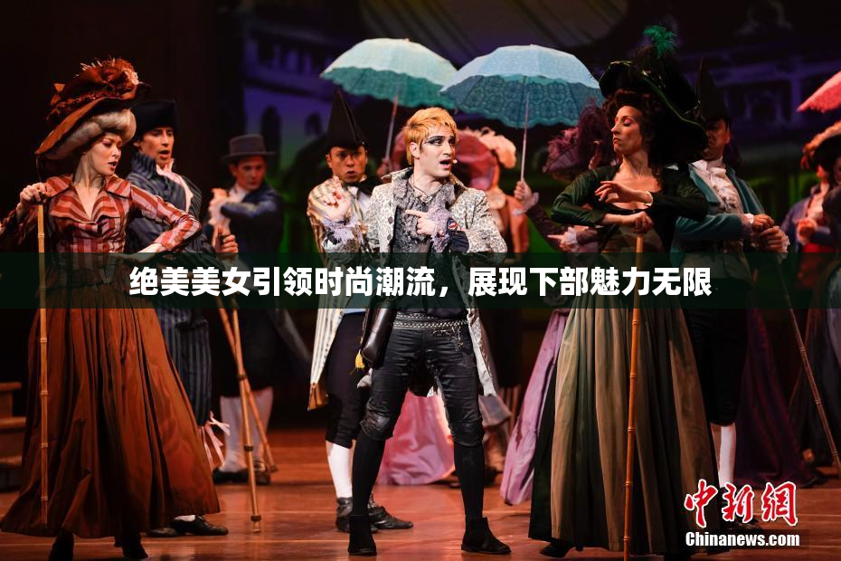 绝美美女引领时尚潮流，展现下部魅力无限