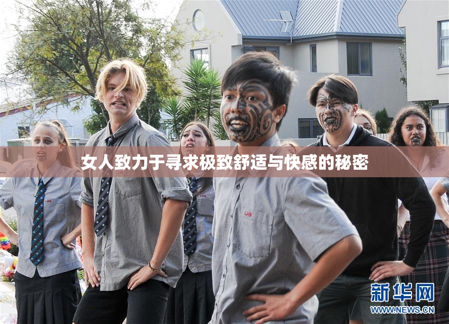 女人致力于寻求极致舒适与快感的秘密